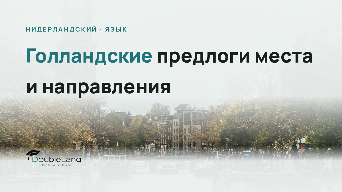 Голландские предлоги места и направления: как перестать путать in, op, naar и aan