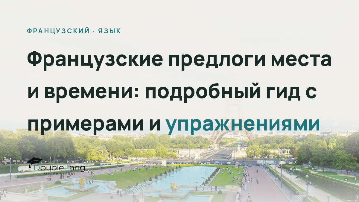 Французские предлоги места и времени: подробный гид с примерами и упражнениями