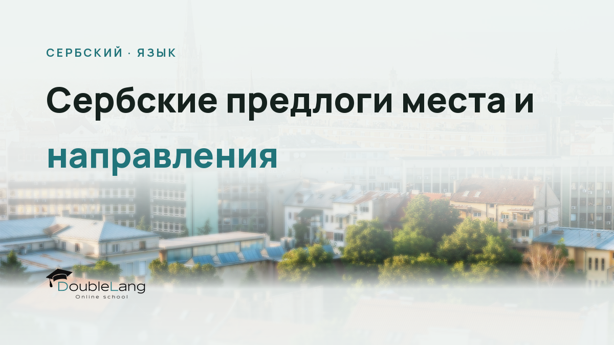 Сербские предлоги места и направления: как не путать у, на, из и с