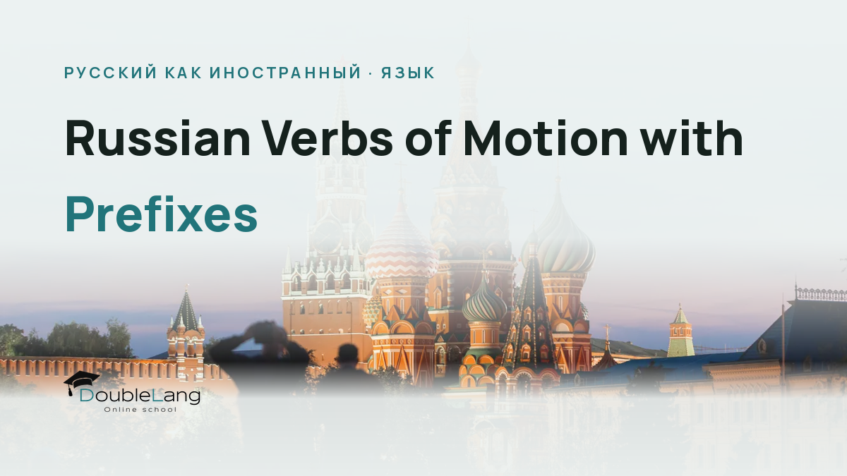 Russian Verbs of Motion with Prefixes: Complete Guide