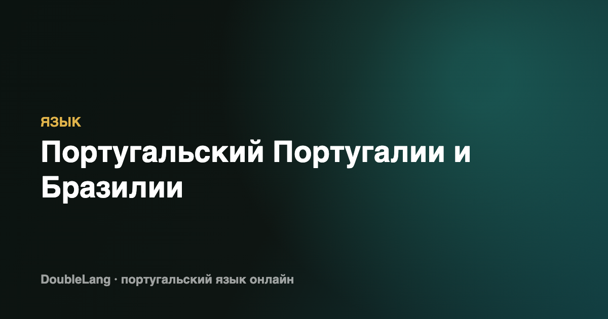 Португальский Португалии и Бразилии