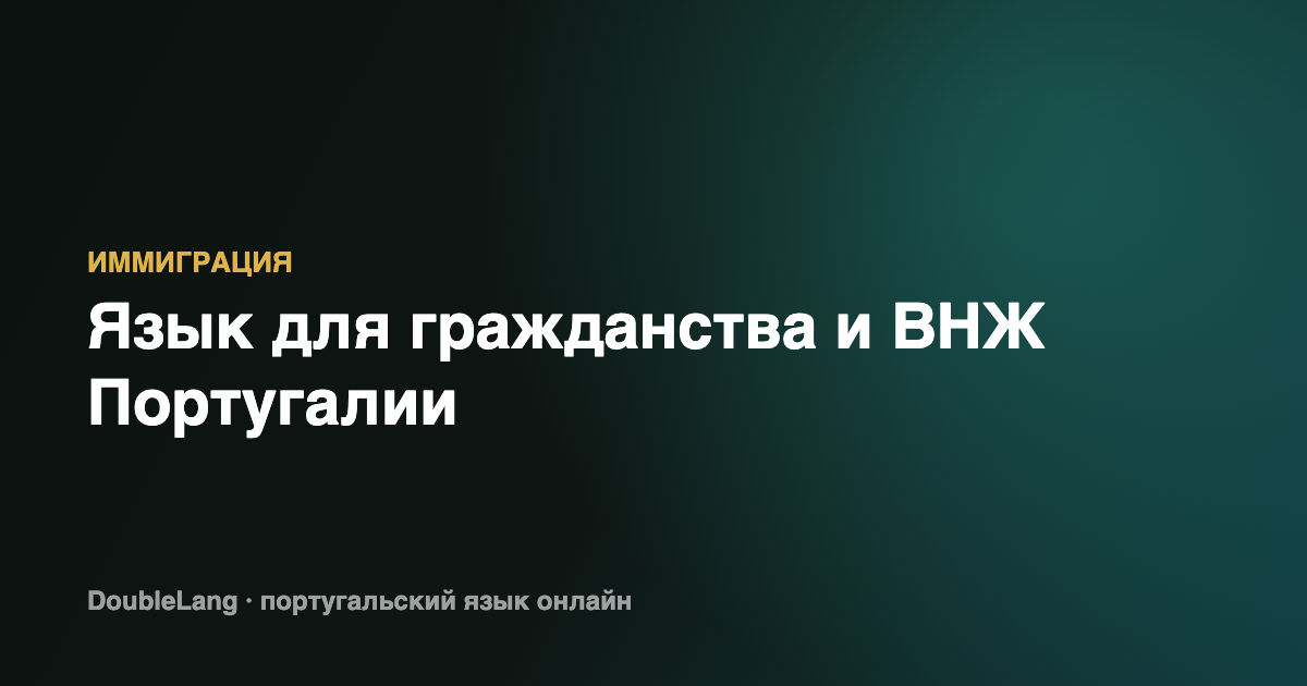 Язык для гражданства Португалии