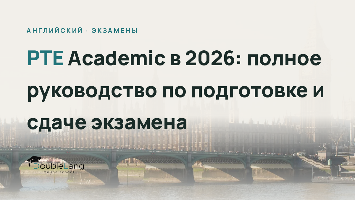 PTE Academic в 2026: полное руководство по подготовке и сдаче экзамена