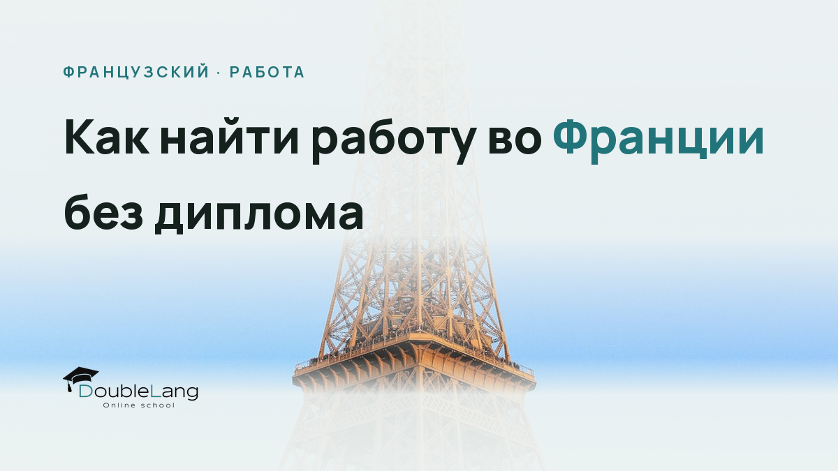 Как найти работу во Франции без диплома, признанного во Франции: реальные стратегии на 2026 год