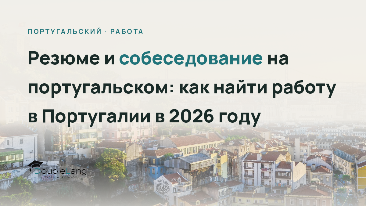 Резюме и собеседование на португальском: как найти работу в Португалии в 2026 году