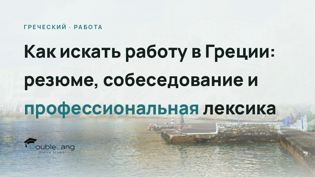Как искать работу в Греции: резюме, собеседование и профессиональная лексика