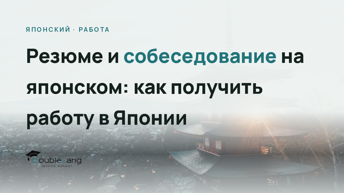 Резюме и собеседование на японском: как получить работу в Японии