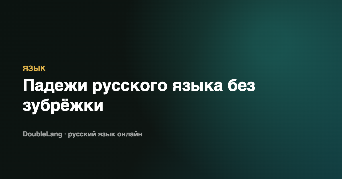 Russian Cases Without Rote Memorization