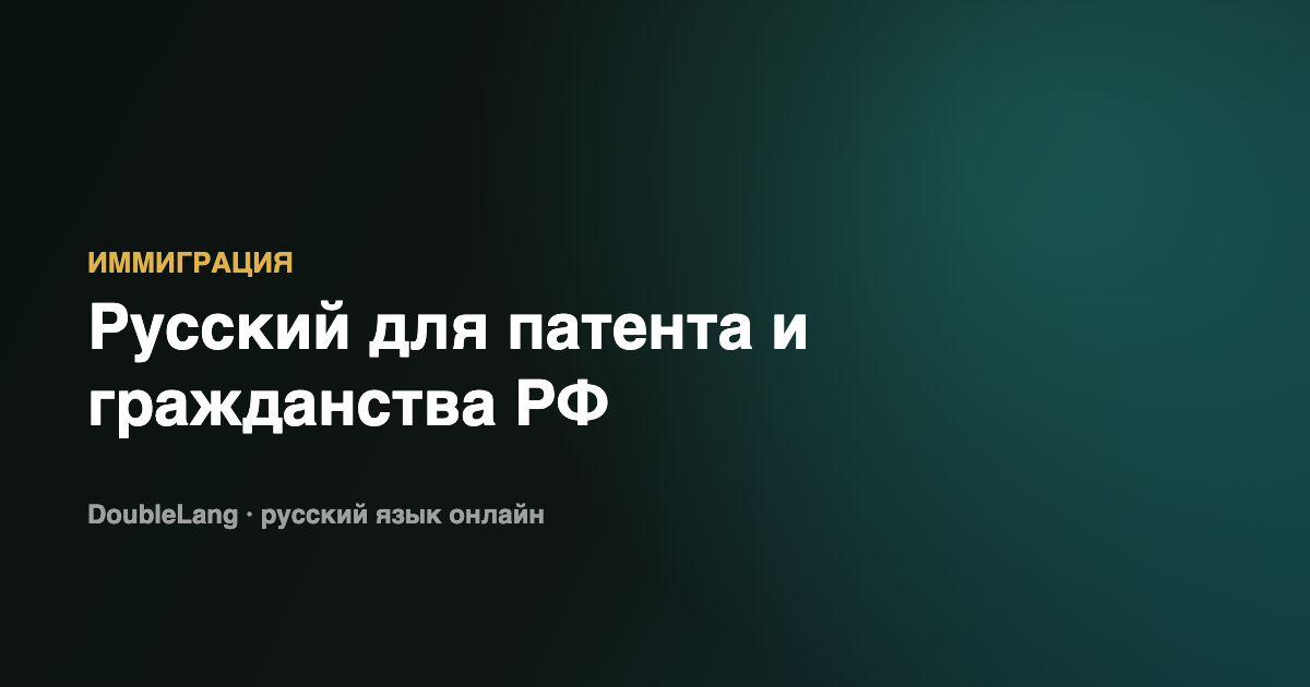 Russian Language Requirements for Work Patent and Citizenship