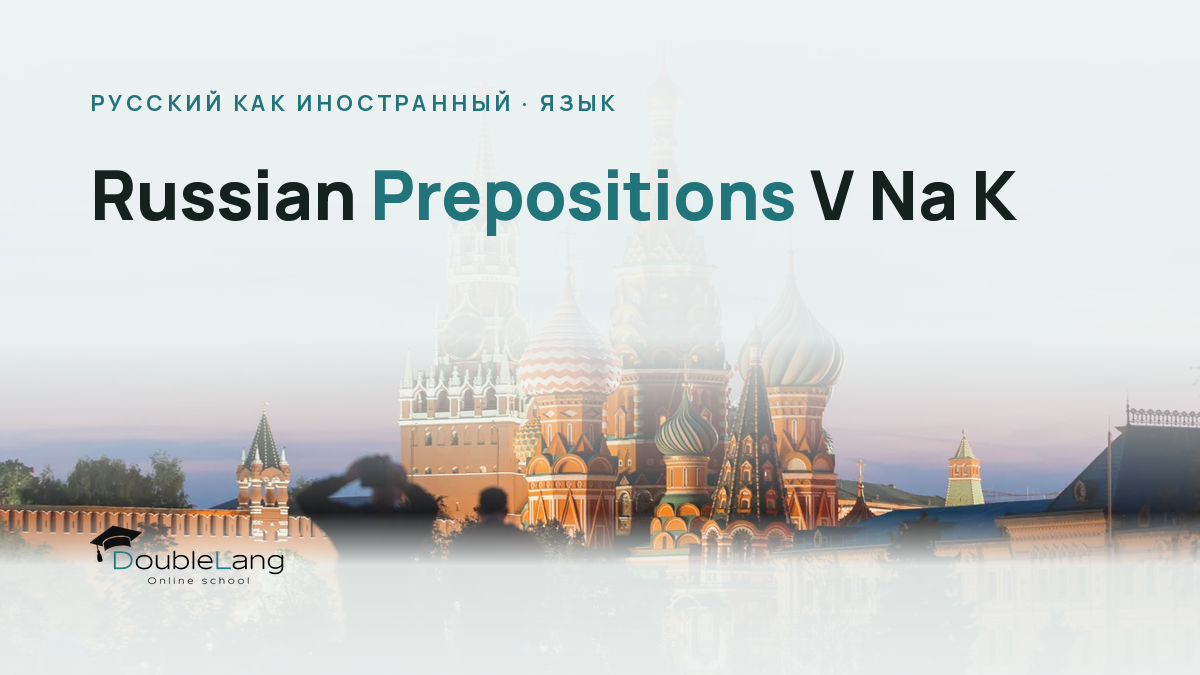 Russian Prepositions V Na K: How to Stop Confusing Them