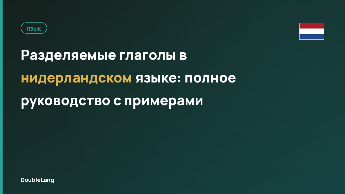 Разделяемые глаголы в нидерландском языке: полное руководство с примерами