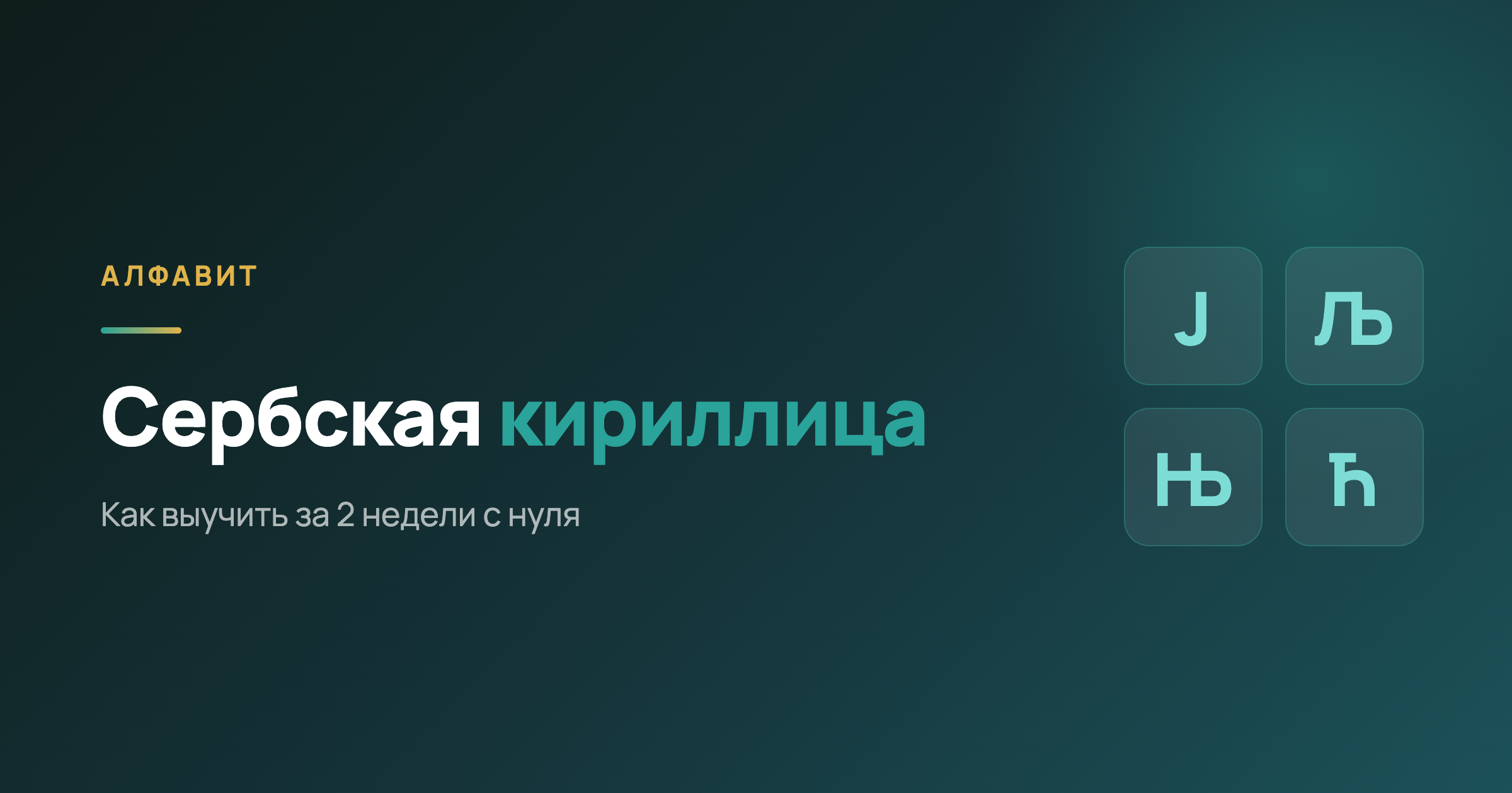 Сербская кириллица за 2 недели