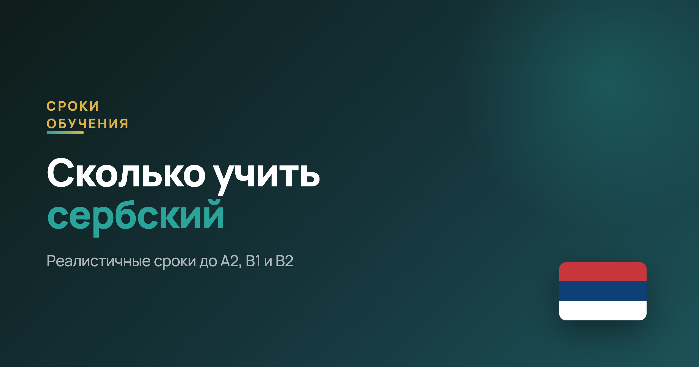 Сколько учить сербский язык