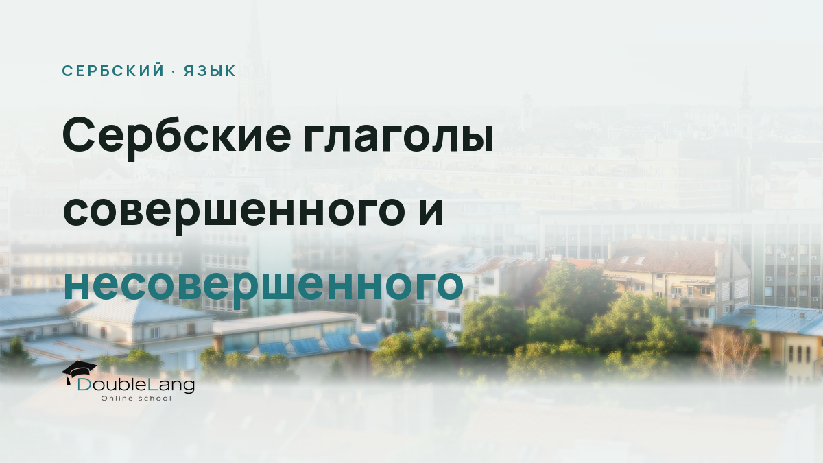 Сербские глаголы совершенного и несовершенного вида в разговорной речи