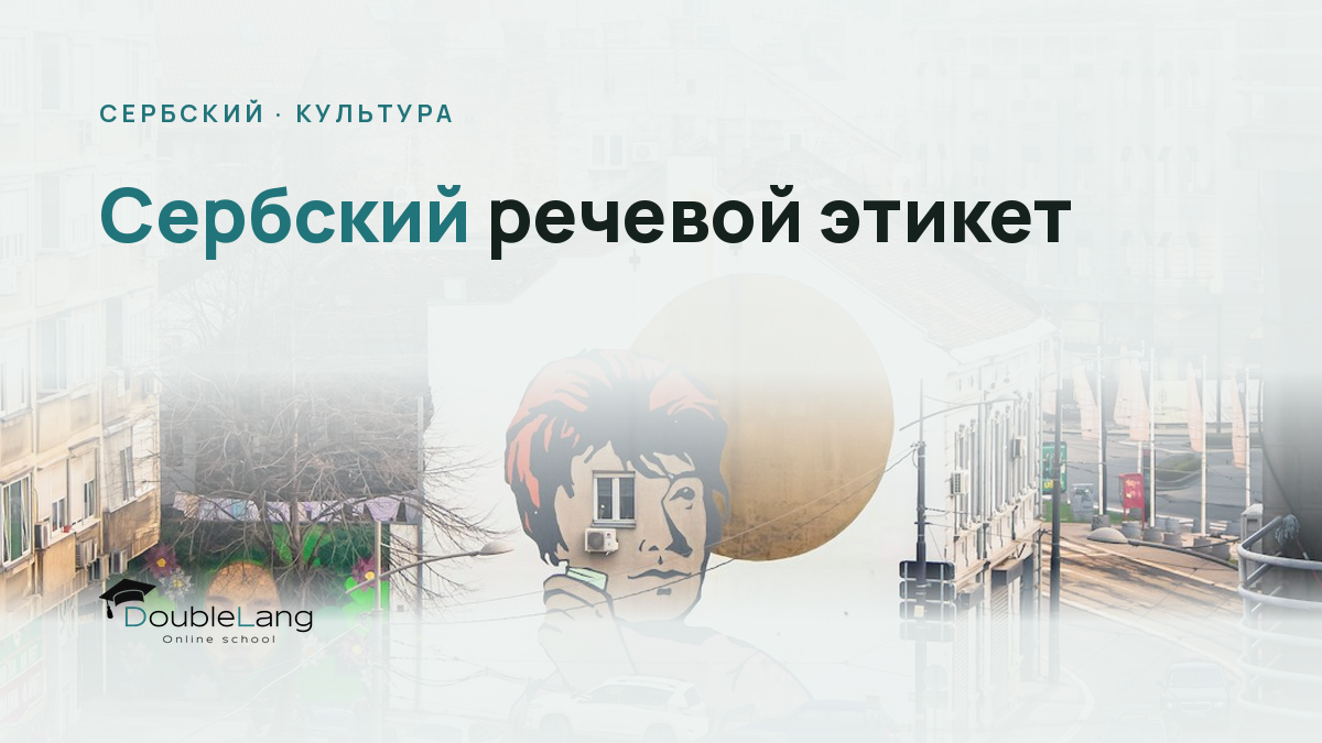 Сербский речевой этикет: как обращаться к людям и не показаться грубым