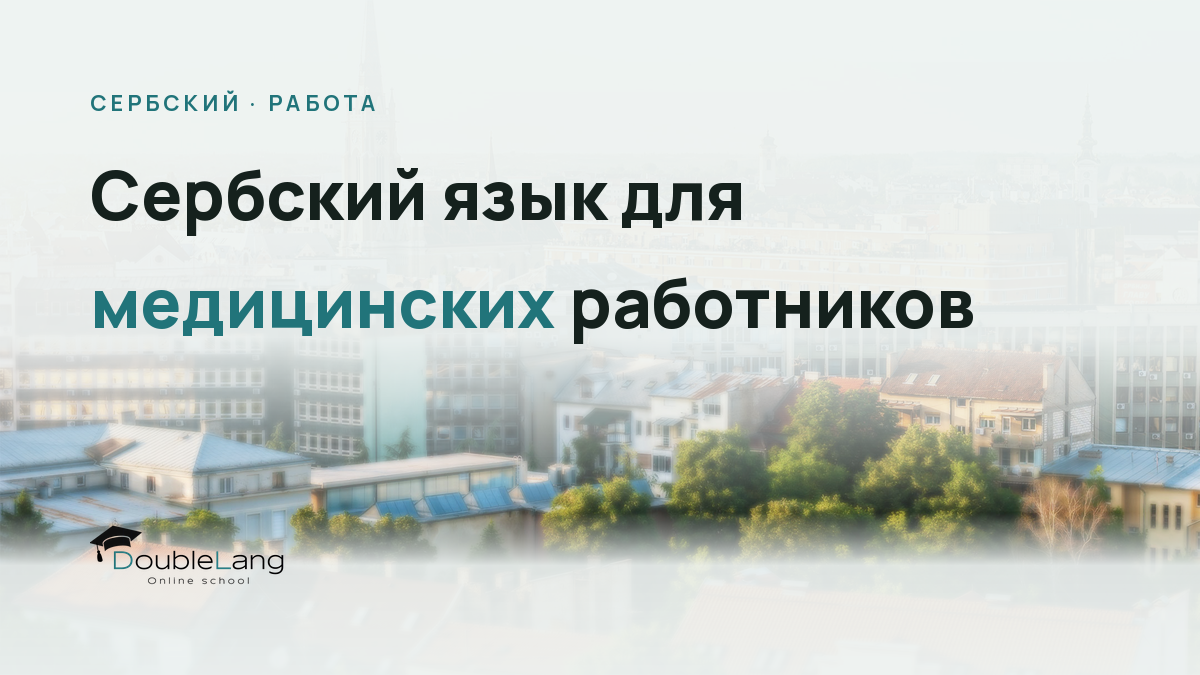 Сербский язык для медицинских работников: лексика для работы в клиниках и больницах Сербии