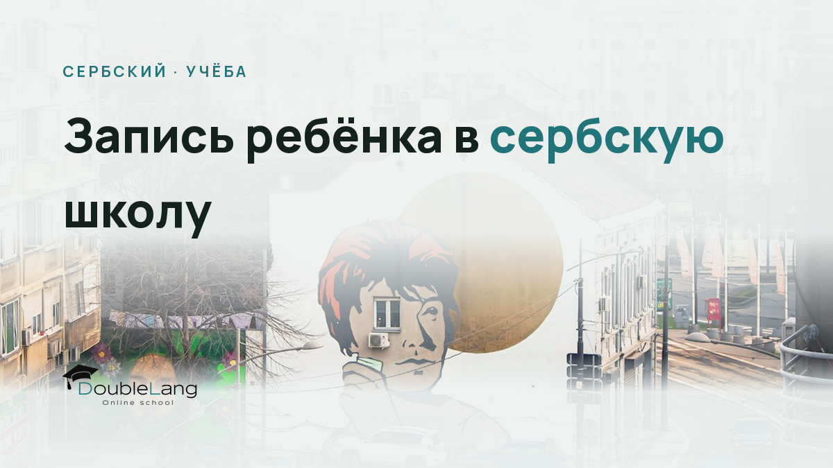 Запись ребёнка в сербскую школу: документы, лексика и адаптация