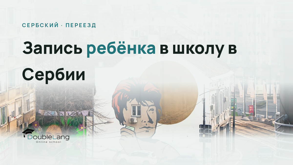 Запись ребёнка в школу в Сербии: лексика, документы и адаптация
