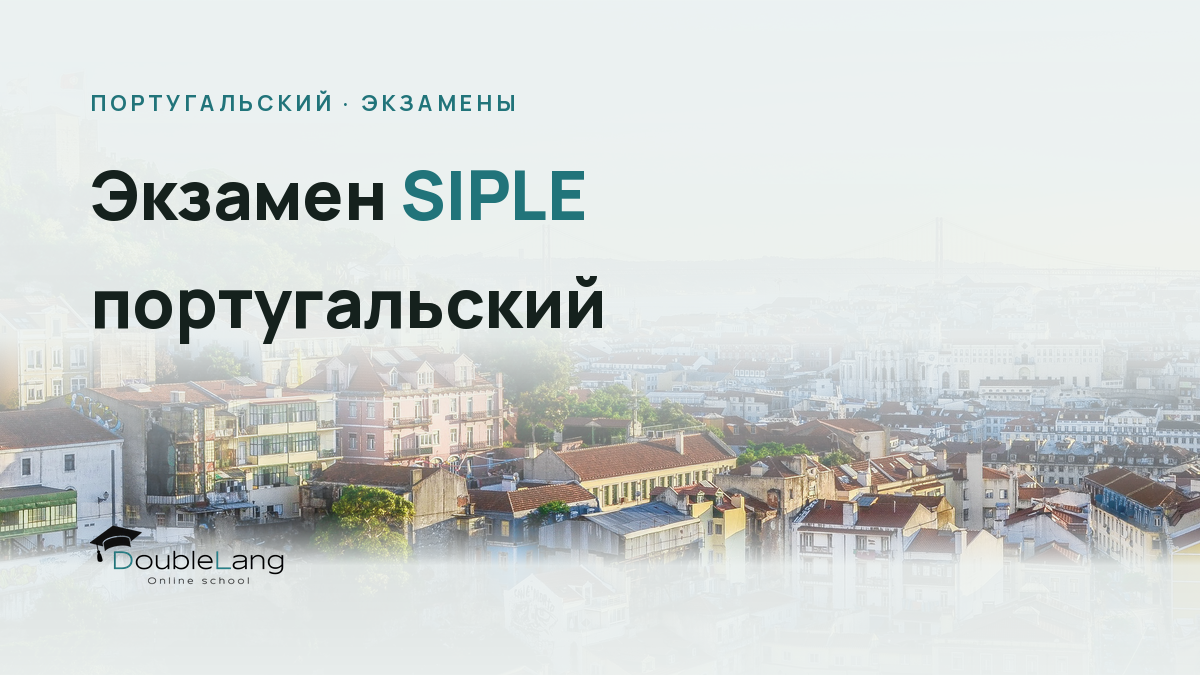 Экзамен SIPLE португальский: как подтвердить уровень A2 для документов