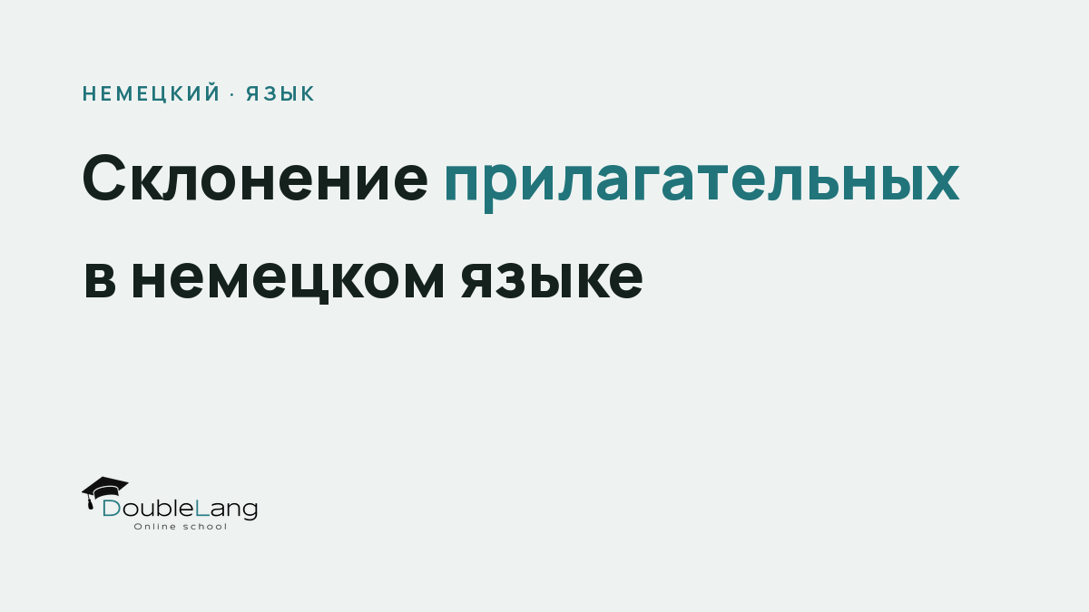 Склонение прилагательных в немецком языке: полное руководство с таблицами