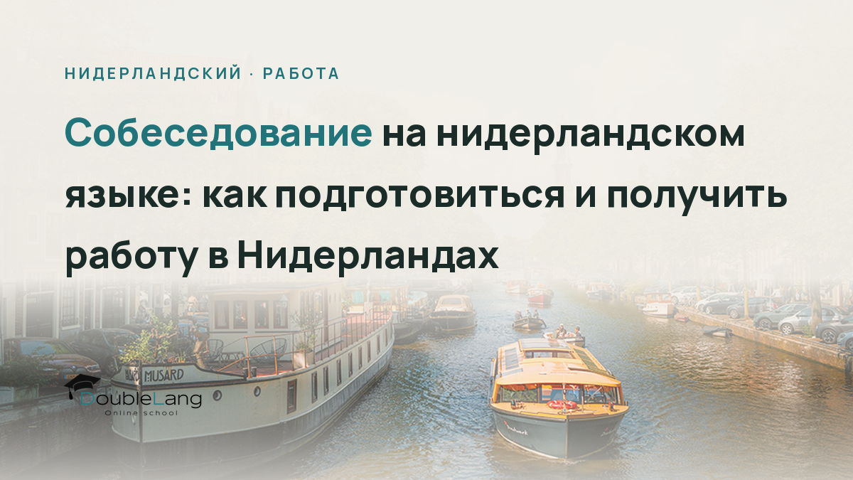 Собеседование на нидерландском языке: как подготовиться и получить работу в Нидерландах