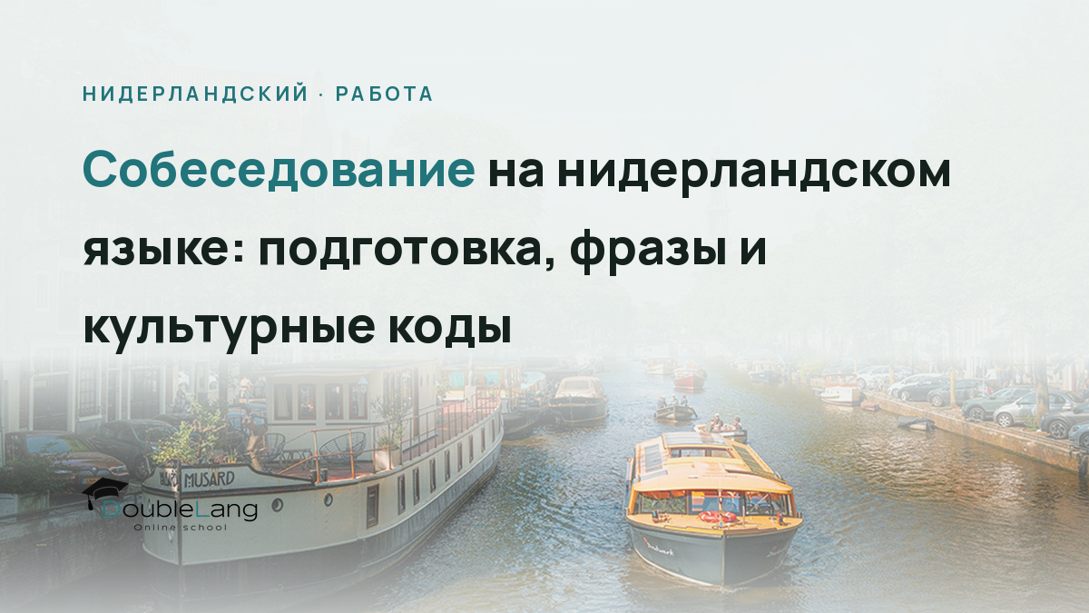 Собеседование на нидерландском языке: подготовка, фразы и культурные коды