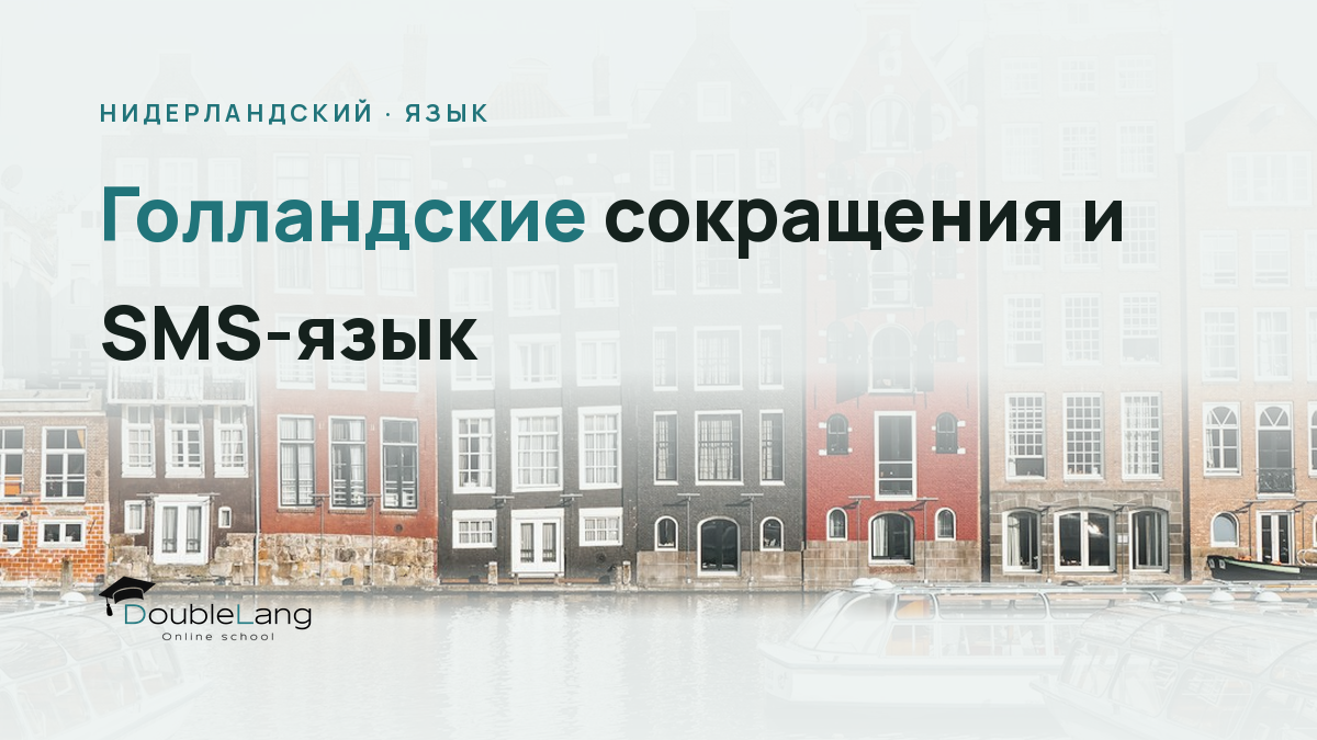 Голландские сокращения и SMS-язык: как понимать переписку с носителями в мессенджерах