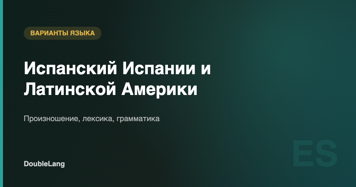 Испанский Испании и Латинской Америки