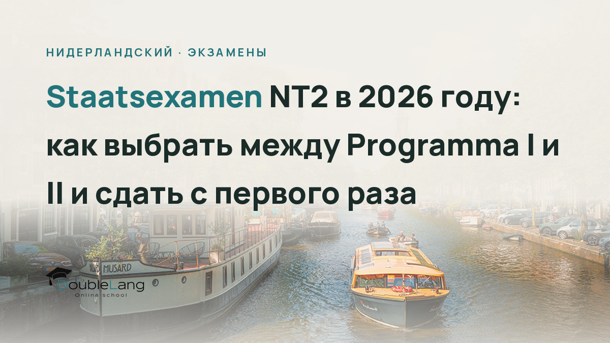 Staatsexamen NT2 в 2026 году: как выбрать между Programma I и II и сдать с первого раза