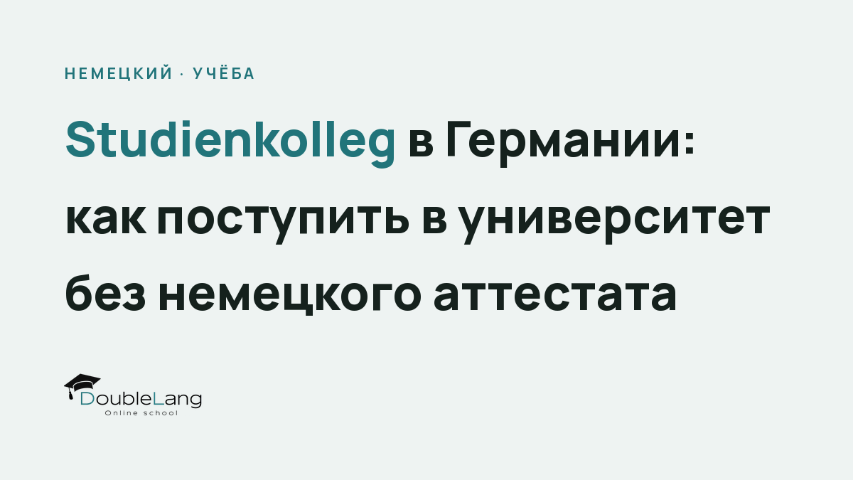 Штудиенколлег в Германии: как поступить в университет без немецкого аттестата