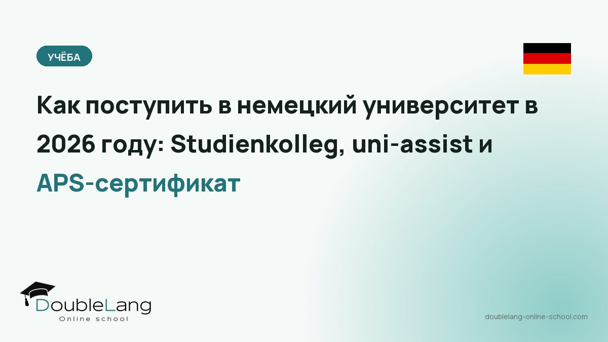 Как поступить в немецкий университет в 2026 году: Studienkolleg, uni-assist и APS-сертификат