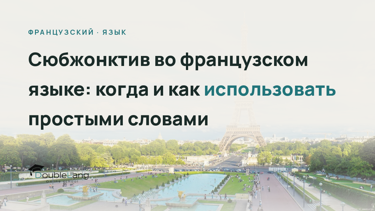 Сюбжонктив во французском языке: когда и как использовать простыми словами