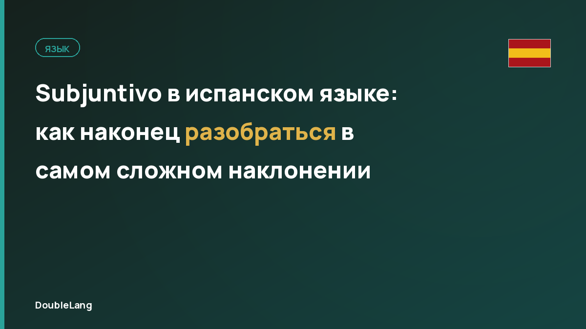 Subjuntivo в испанском языке: как наконец разобраться в самом сложном наклонении