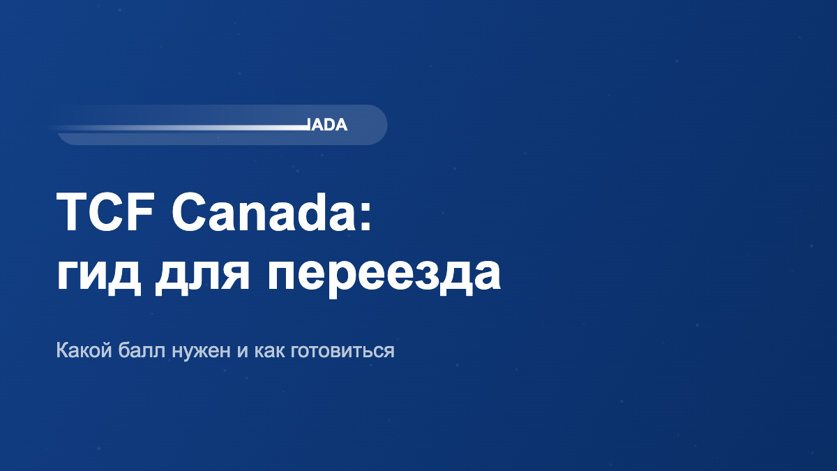 TCF Canada — иммиграция в Канаду