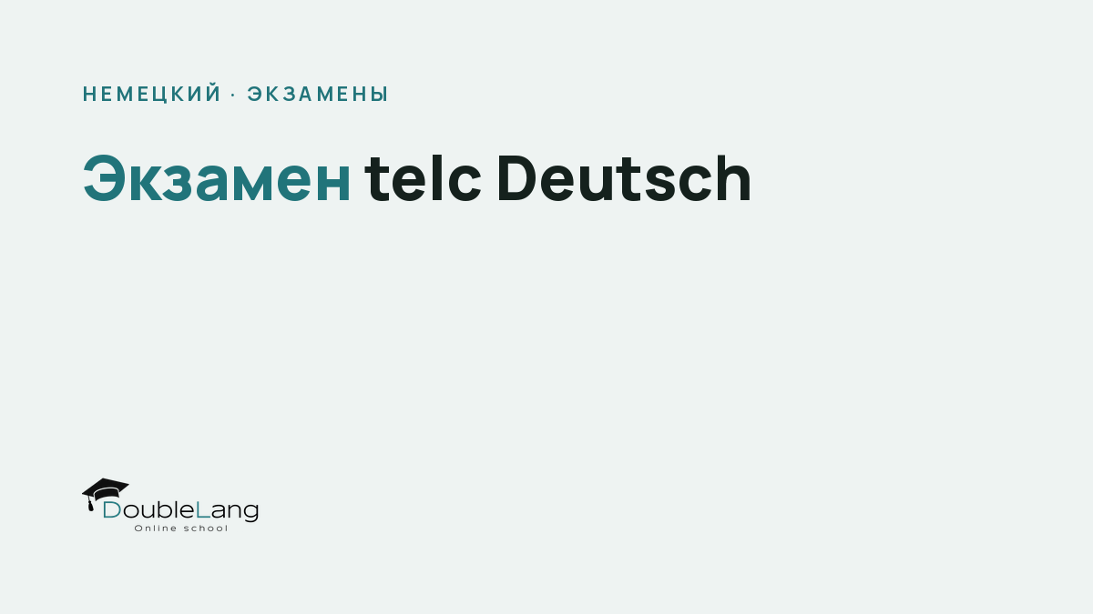 Экзамен telc Deutsch: какой уровень выбрать и как подготовиться в 2026 году