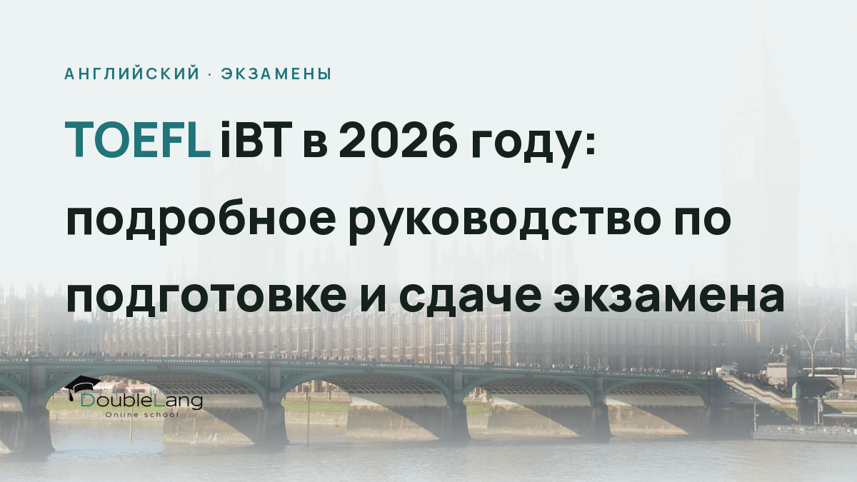 TOEFL iBT в 2026 году: подробное руководство по подготовке и сдаче экзамена