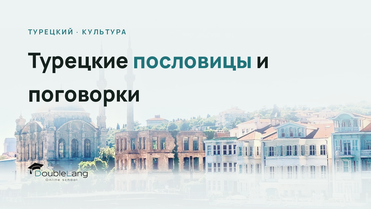Турецкие пословицы и поговорки: как понять менталитет через язык