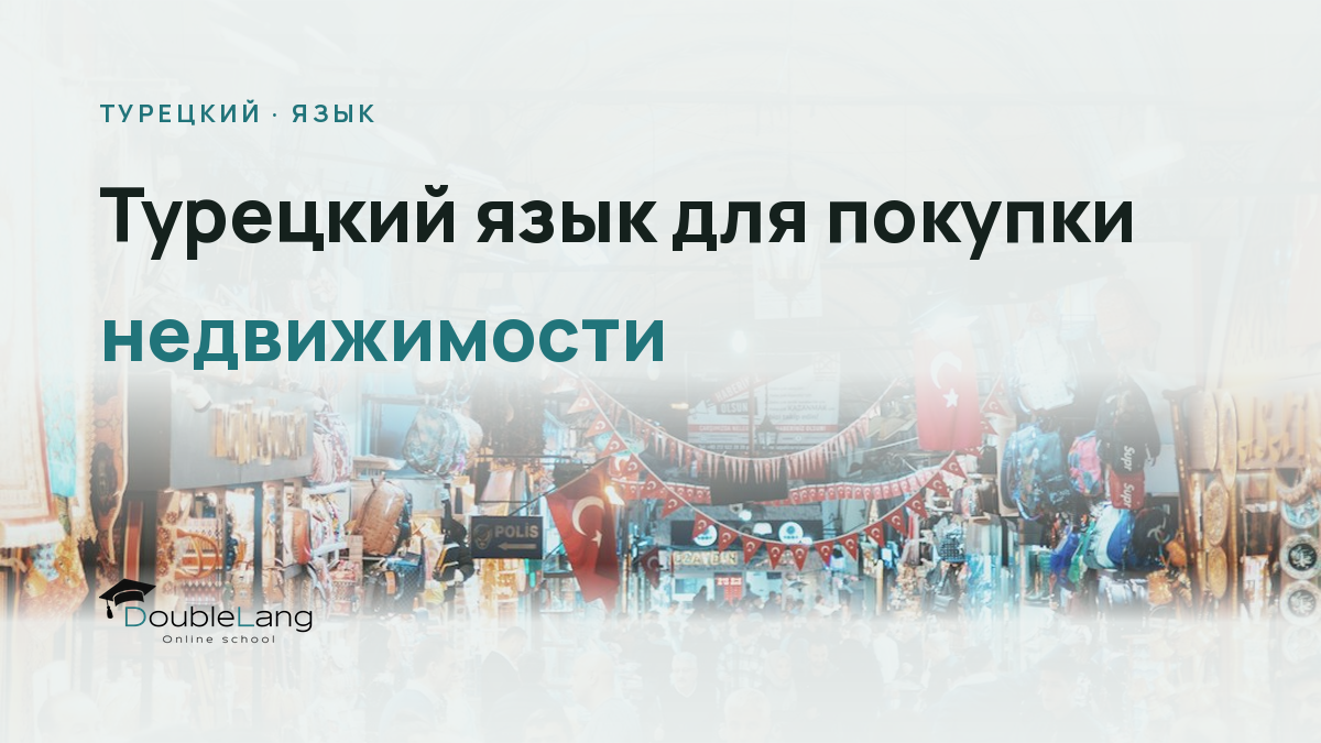 Турецкий язык для покупки недвижимости: лексика и юридические термины