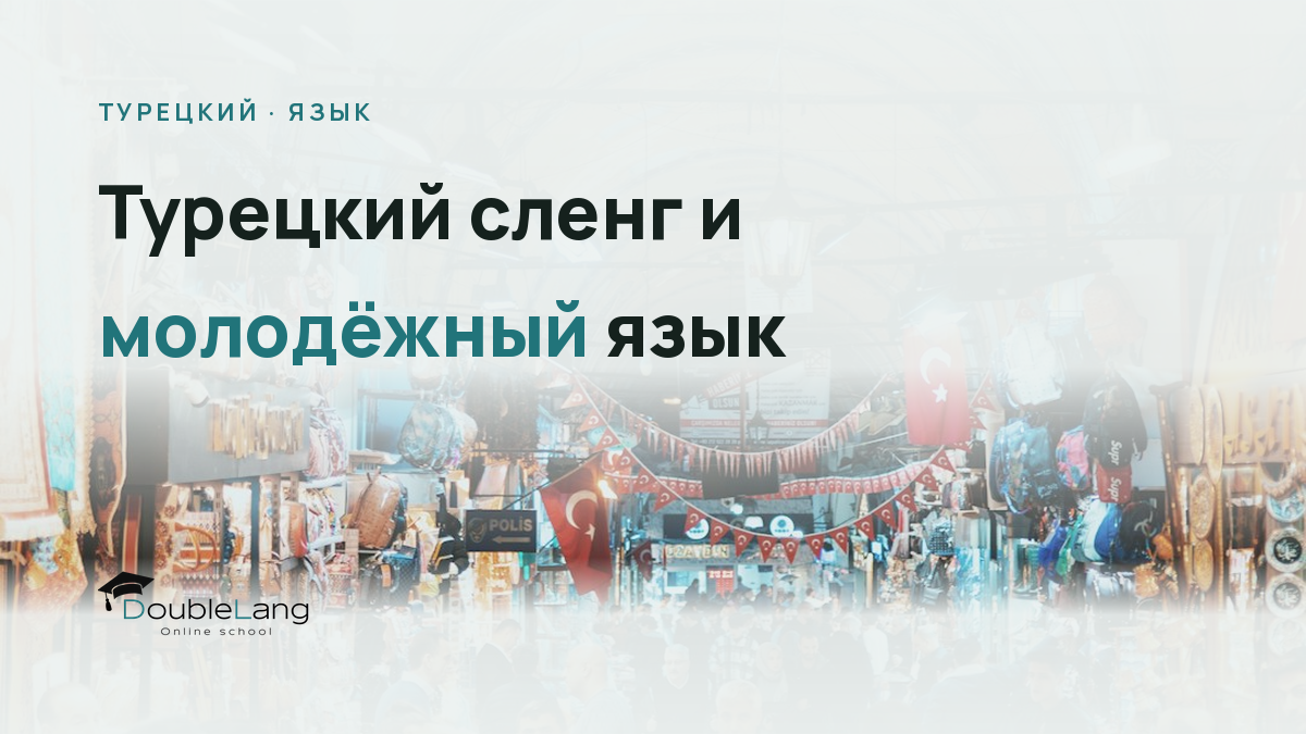Турецкий сленг и молодёжный язык: как понимать живую речь в Турции