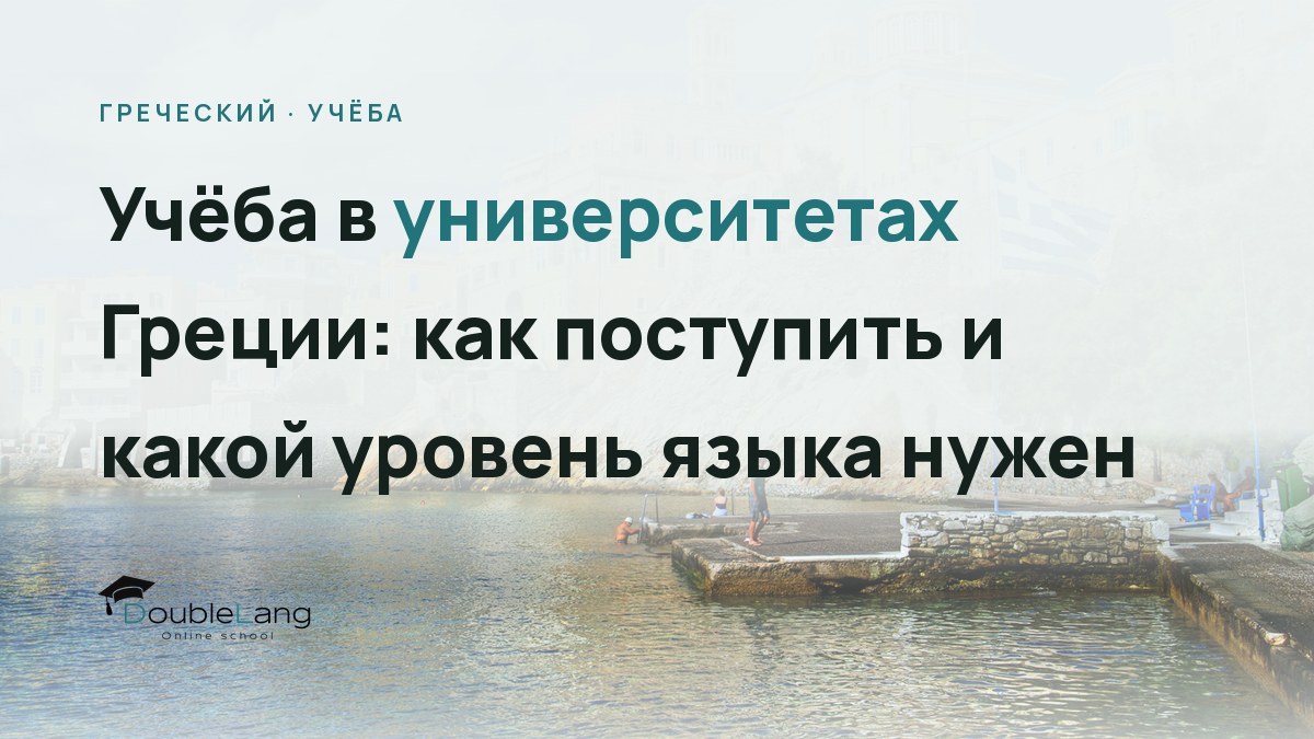 Учёба в университетах Греции: как поступить и какой уровень языка нужен
