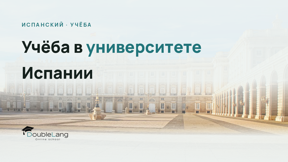 Учёба в университете Испании: как поступить и учиться на испанском