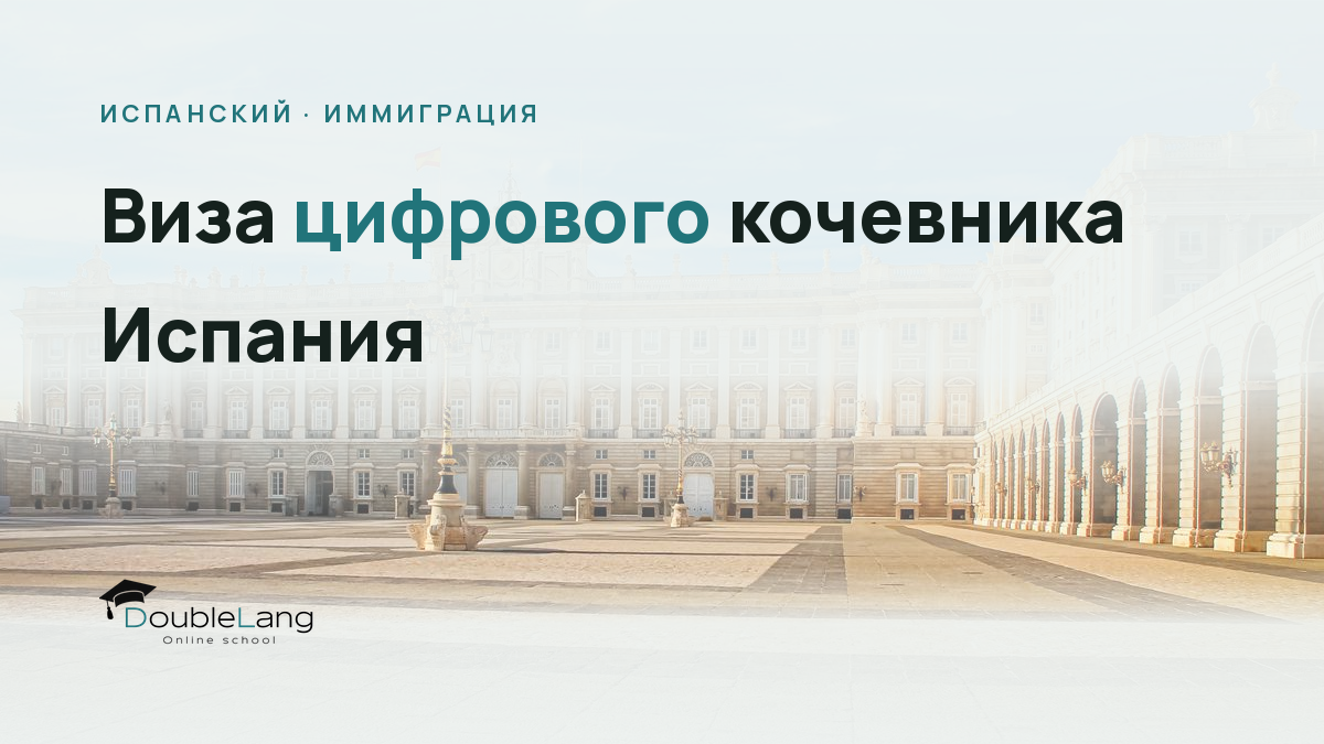 Виза цифрового кочевника Испания: как оформить и какой испанский нужен для жизни