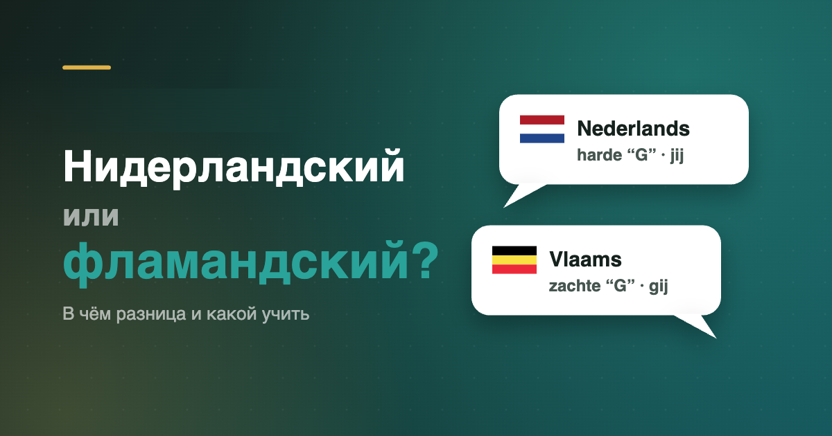 Нидерландский или фламандский