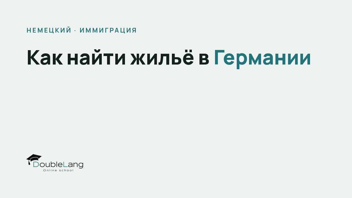 Как найти жильё в Германии: гид по Wohnungssuche для переезжающих