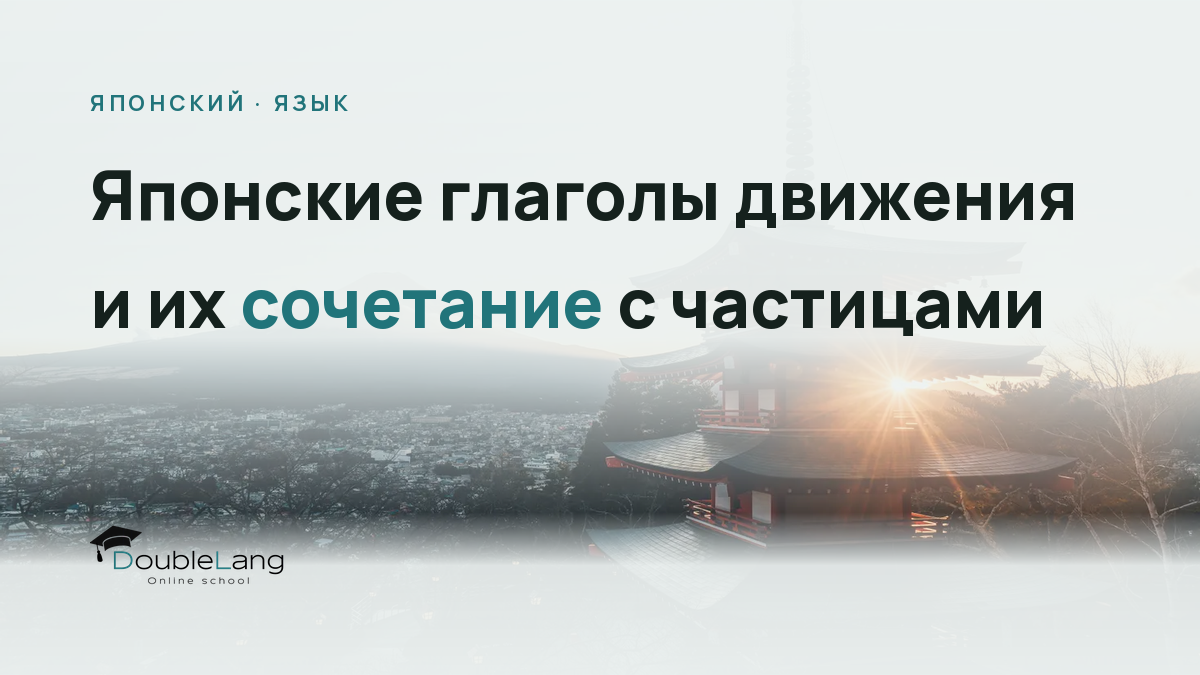 Японские глаголы движения и их сочетание с частицами